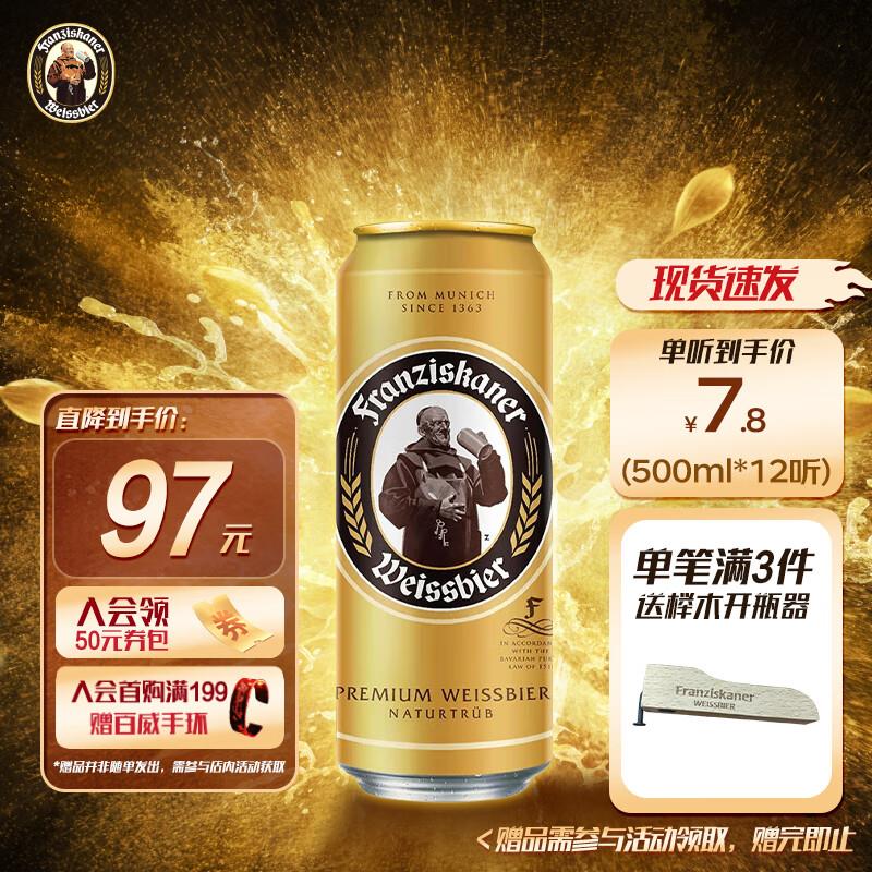 范佳乐教士啤酒 白啤 500ml*12听江苏 上海等地区拍下36.5 