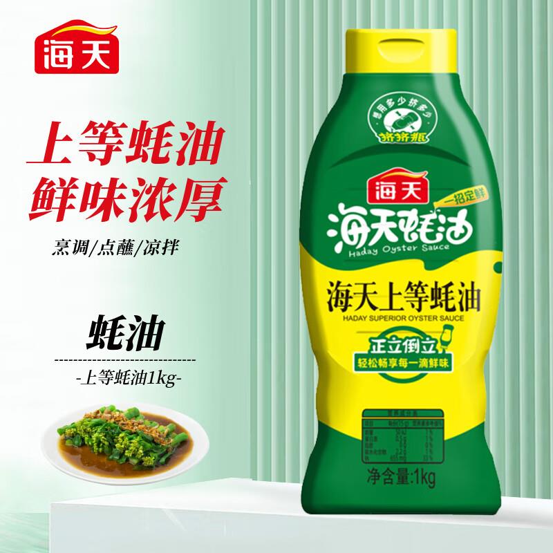 如有5plus补贴券海天上等蚝油1kg 挤挤装