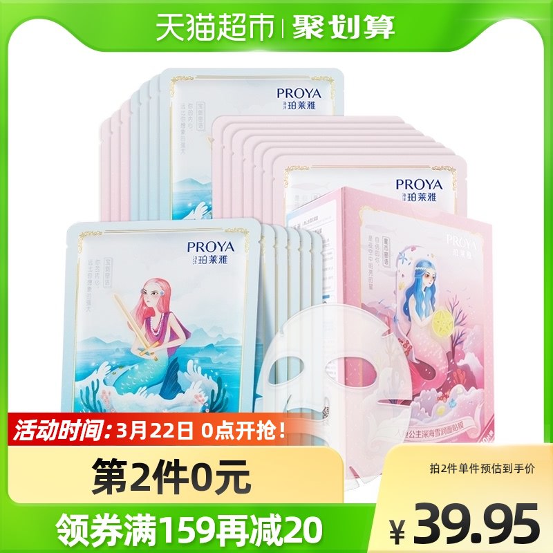 149-20券后 拍2件44.9元【天猫超市包邮款】珀莱雅人鱼面膜套装共40片￥1vHl2gCah6T￥/