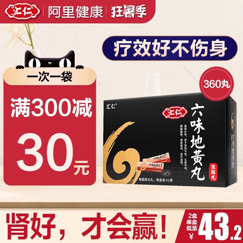 1.领券 加入购物车1件【阿里健康大药房】汇仁六味地黄地丸360粒/盒(hMV22q7zEul)/坚持吃 不要熬夜 滋阴补肾