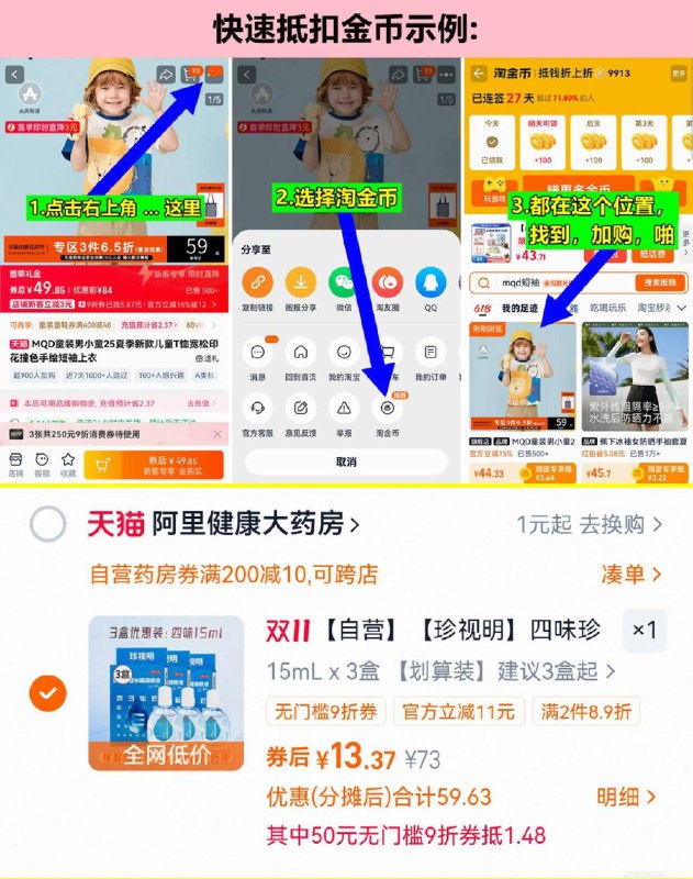 1.标题下领100-10买药卷2.商品右上角3个点，选淘金币选 我的足迹-找到商品加购1件-珍视明滴眼液眼药水15ml*3瓶
