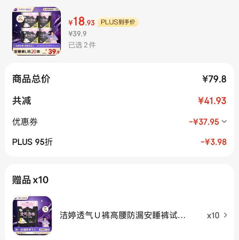 洁婷透气安睡裤20条Plus拍2件凑后37.8亓含赠共50条  折0.7亓/条领