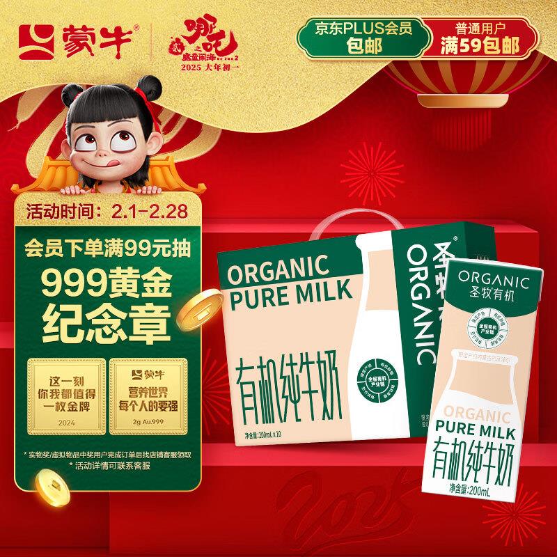 如有省省卡2券蒙牛圣牧有机纯牛奶 200ml×10包，部分地区，15.74