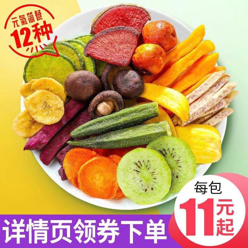10.9元 元气简食旗舰店果蔬脆综合12种果蔬干250g(X52dXmXfAUn)/