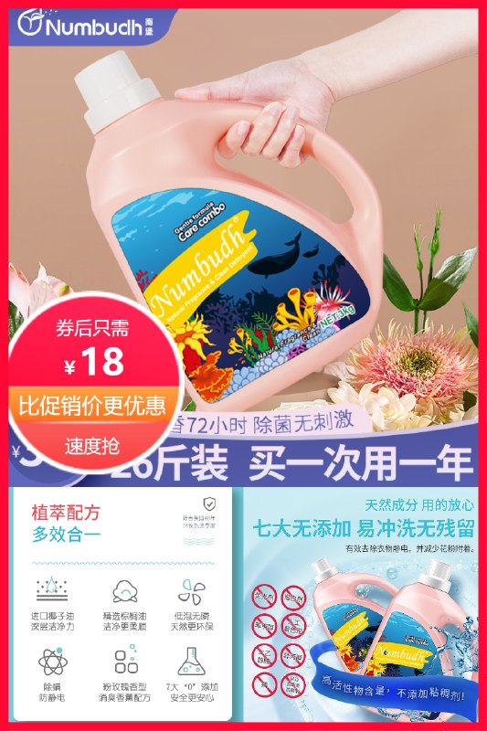 18元 南堡旗舰店花香除菌除螨洗衣液5斤装(iNf22mNAHbE)/