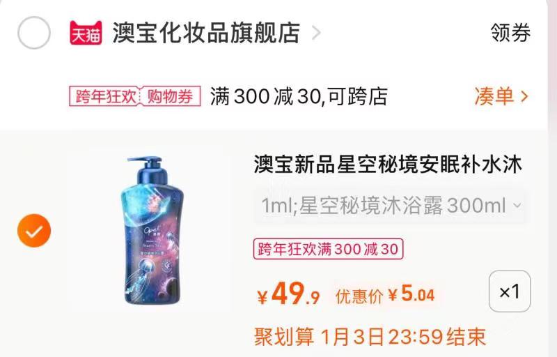 3.凑单商品 也加购物车1件(uyfM20LAqzV)/ 两个商品一起【提交并且付款】然后再单独【退款凑单商品】澳宝沐浴露到手小神价 5元