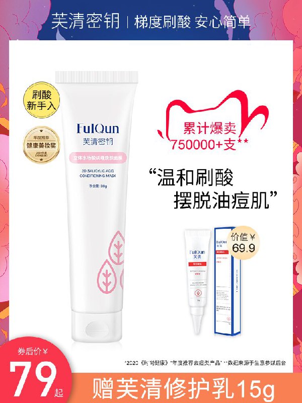69元 拍下赠芙清乳液芙清密钥水杨酸涂抹面膜(7xSuXR1Qvj1)/