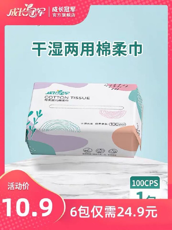 6件 拍6件19.9元成长冠军棉柔巾100抽*6包(sPA9X0IF7Sf)/