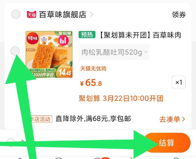 想抢百草味零食的看步骤1. 领券加购物车2. 快10点时下拉购物车刷新3. 秒勾选 提交并付款价格不对就是没抢到名额
