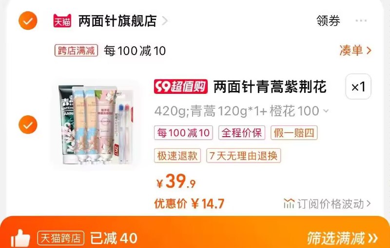 2. 凑单加购物车1件)9NoRdyEa9jV)/ CZ00两个东西一起提交并付款然后再单独退款凑单商品两面针牙膏组合到手14.7💵