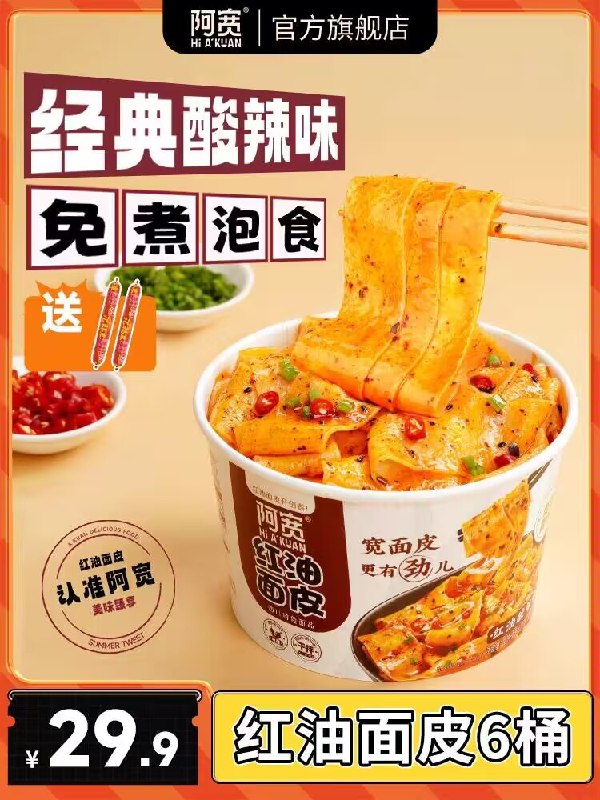 26.9💵【阿宽旗舰店】阿宽正宗红油面皮桶装6桶)q13PdwYIDhr)/ CZ11//赠火腿2根 桶装的更方便！推荐过多次 非常好吃的面皮适合大多数人口味 放心囤热水泡3分钟左右 别泡太久哦