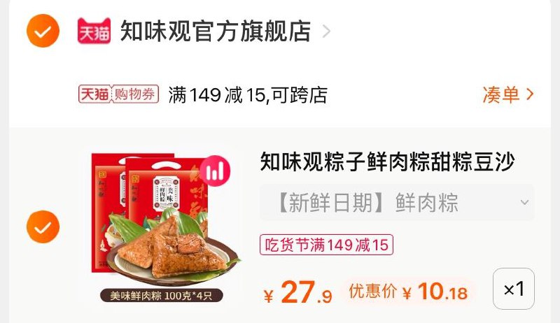 3.凑单商品 也加购物车1件(FqqVXVjPRZU)/ 两个商品一起【提交并付款】然后再单独【退款凑单商品】知味观新鲜大肉粽 到手10元