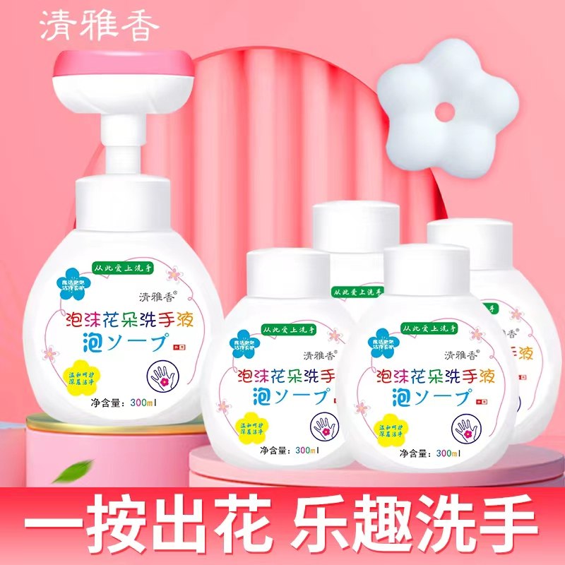 0点后下单/先领卷15.9亓【拍1发5】清雅香泡沫花朵洗手液300ml*5瓶(25t22OJfWed)