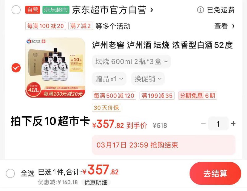 JD  plus拍下357.8亓反10超市卡 到手347.8亓 57/瓶泸州老窖特制酒体 600ml*6