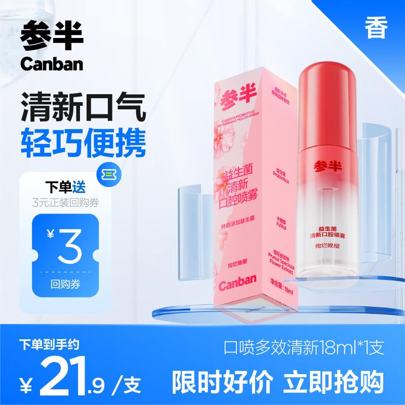 有砸6-5奍，叠加2首购礼金参半 益生菌清新 口腔喷雾18ml 学生价凑3件8折后【0.43】
