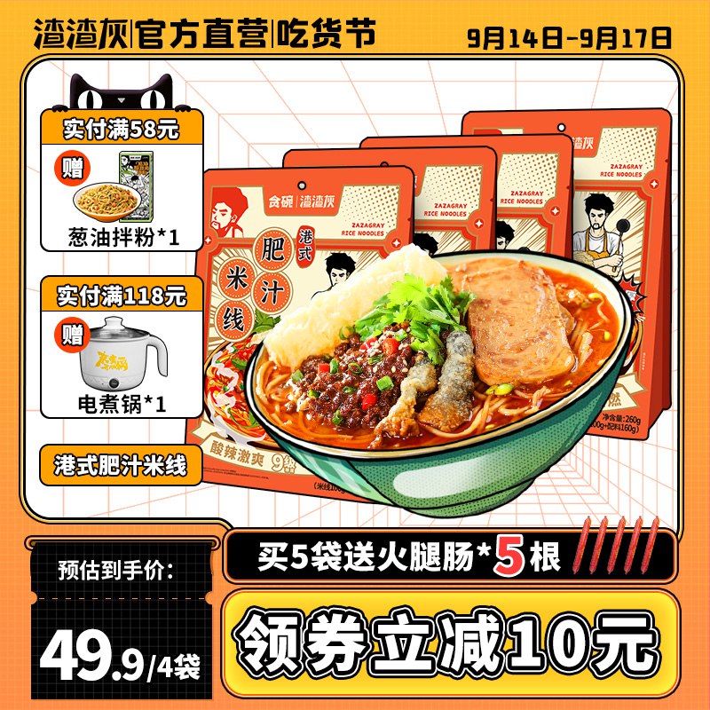 0点开始 39.9元渣渣灰港式肥汁米线4盒(W9Xk2wN5STI) CZ0000/