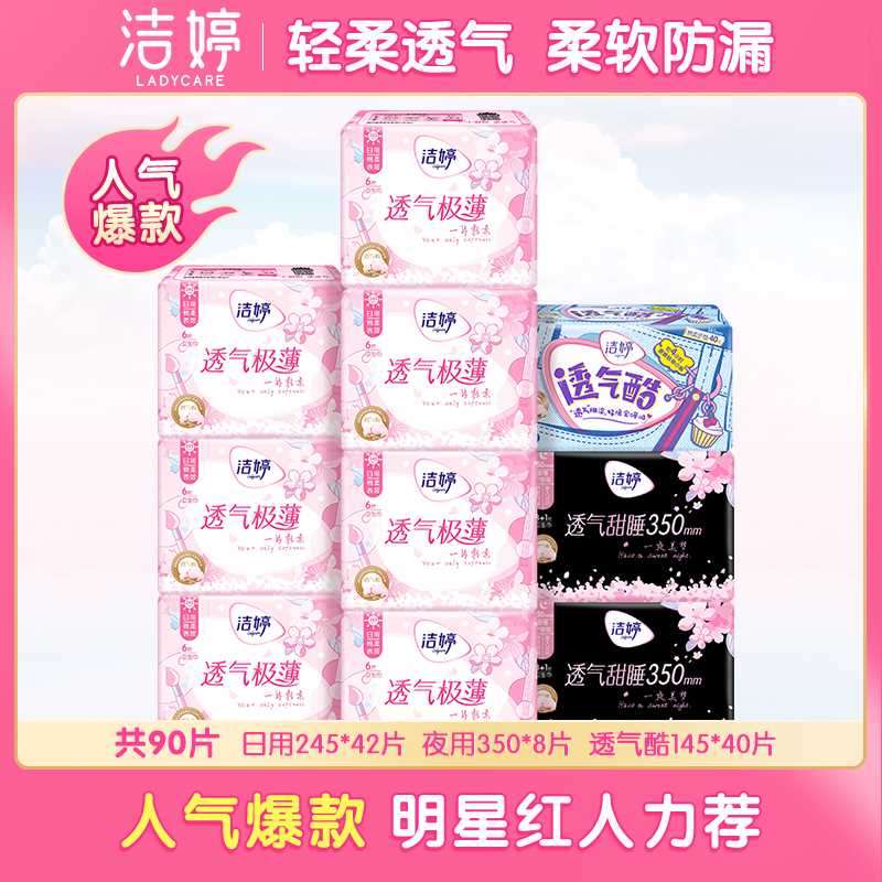 34.9元【洁婷旗舰店】樱花透气超薄姨妈巾套装90片(qNuPXfQ0LWQ)/