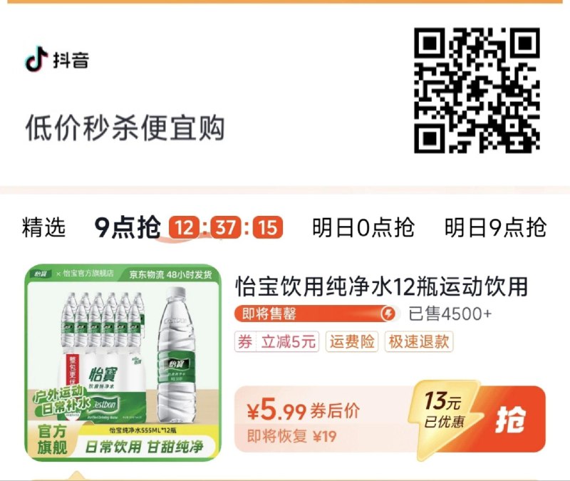 dy 5.99怡宝12瓶