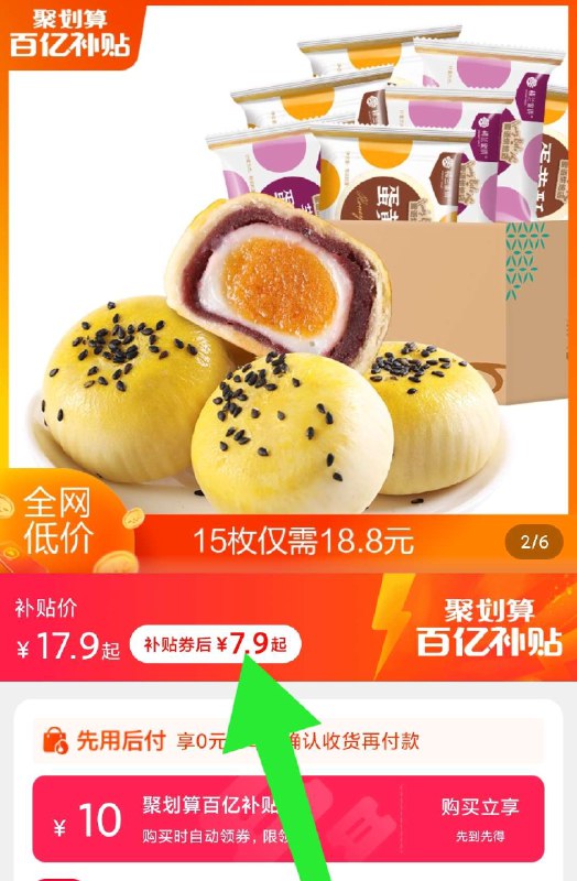 7.9元起 百亿补贴拍下变价【楼兰蜜语官方旗舰店】这种雪媚娘蛋黄酥大颗*15粒(3IeZXpxiy8E)/