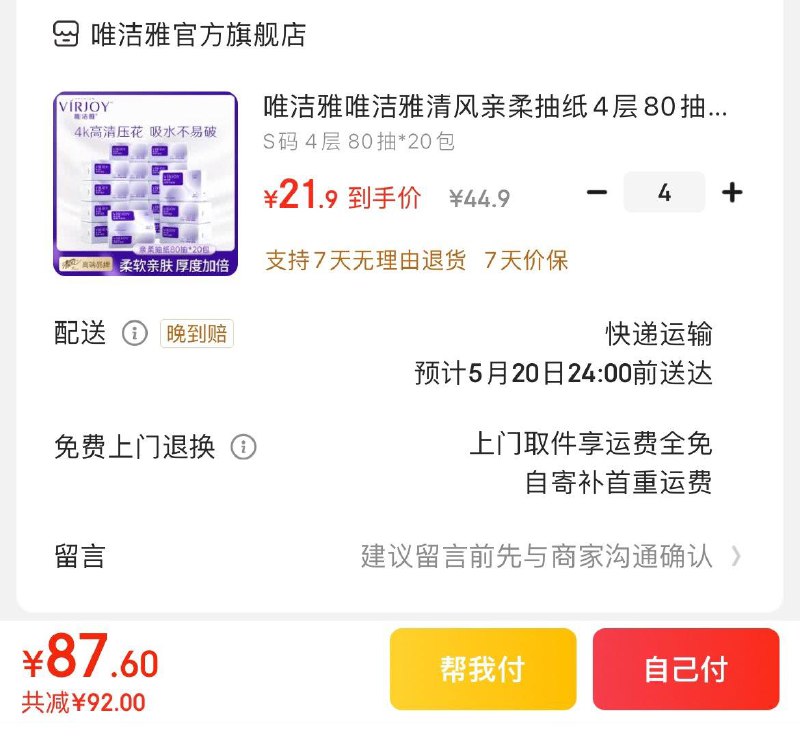 唯洁雅亲柔抽纸80抽*20包拍4件87.6亓  折1.09亓/卷领