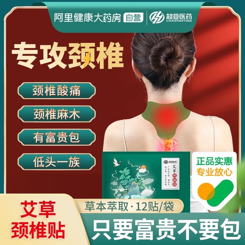 10点开始 拍下29.9元超亚艾草颈椎修复贴5袋60贴(Ihm2Xu47NyX)/  红包：