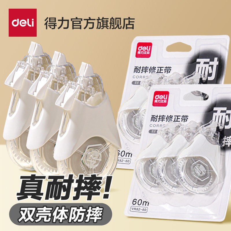8.9元 得力 双壳耐摔修正带 60米/3只