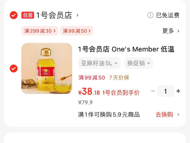 1号会员店低温压榨亚麻籽油 5L，买1件