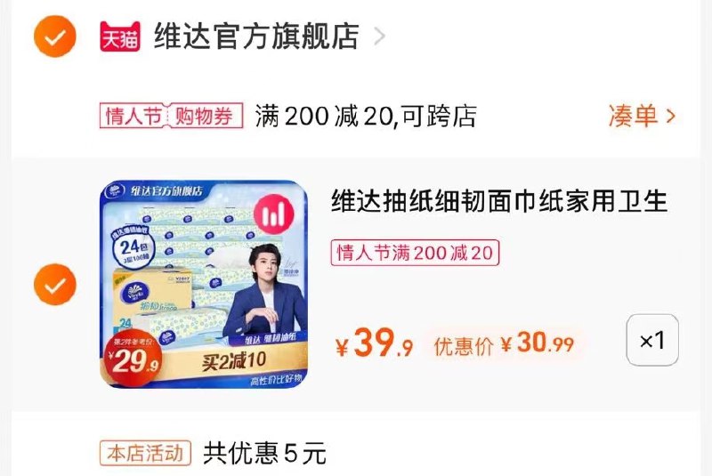 3.凑单商品 也加购物车1件(GhUC2WrgeOs)/ 两个商品一起【提交并付款】然后再单独【退款凑单商品】维达3层纸巾24包 到手31元