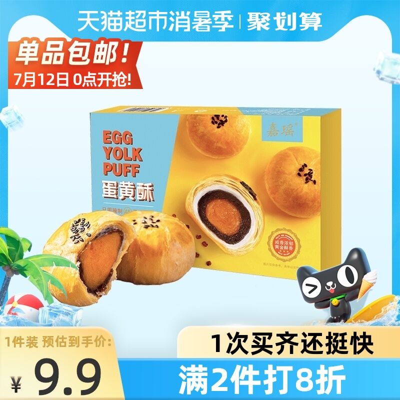 10点开始 拍下9.9元返2元猫超卡 到手7.9元嘉瑶雪媚娘蛋黄酥300g/盒(3LTcXj8oedK)/