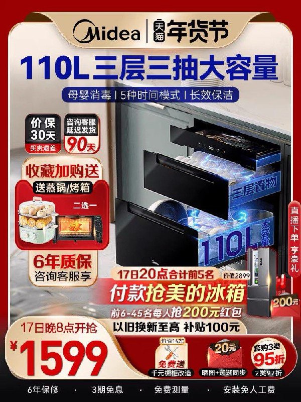 20点开始 拍下1579亓前5名下单赠美的冰箱6-45名下单反200亓下单赠美的蒸锅+烤箱二选一美的嵌入式消毒碗柜烘干一体机/ CZ0001  dl489.kuaizhan.com/?0uEqW7Qi2iB /:/ CA1371/年货节 d.618day.com/HNY