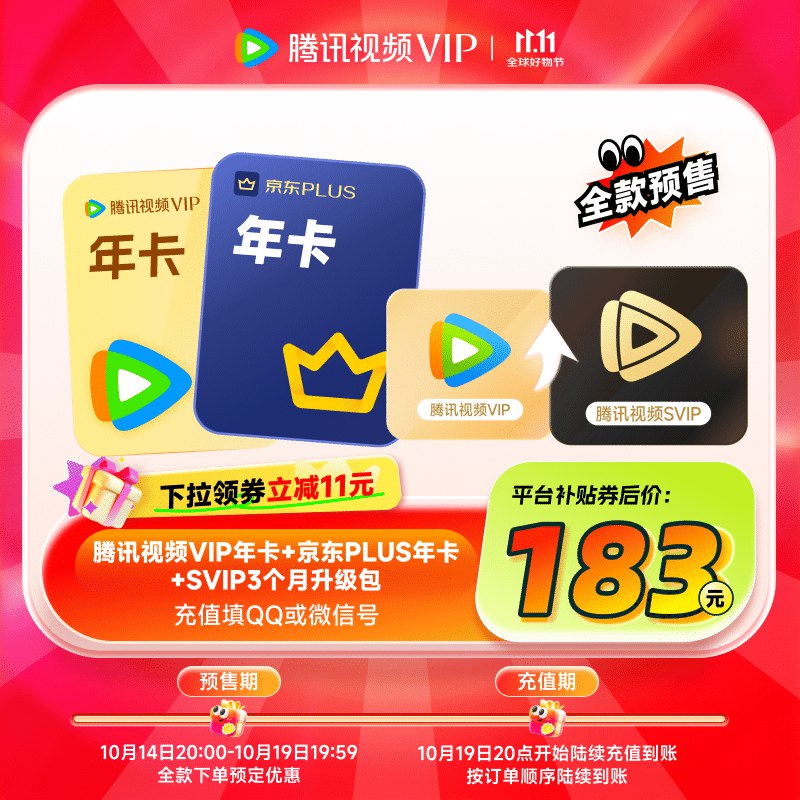 183元 腾讯视频年卡+Plus年卡+SVIP3个月升级包