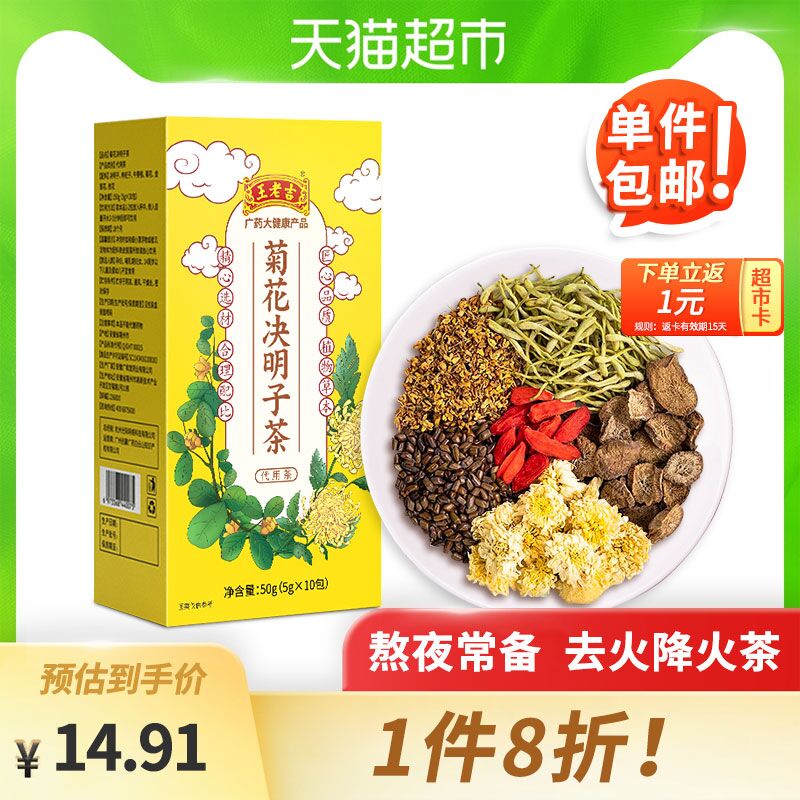 10.9元返1元猫卡=9.9元王老吉菊花决明子茶10包(tFS9XsuxDX3)/