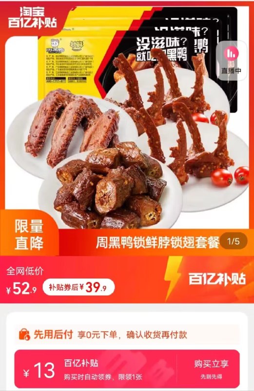 周黑鸭锁鲜盒鸭脖/锁骨/鸭翅4盒百亿补贴39.9💵 商品详情点百亿补贴即可锁鲜装好吃 9.9💵/盒 速度)ZTzGdH1GnGu)/ CZ11//