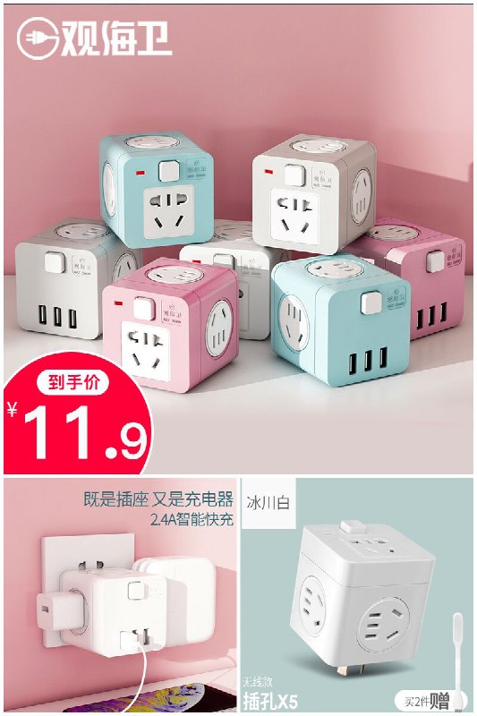 【观海卫】一转五魔方多功智能排插座原价【19.9元】券后【11.9元】包邮下单：