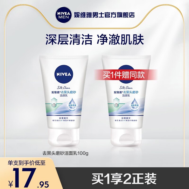 19.9元 买一送一 送同款【妮维雅男士官方旗舰店】深层清洁磨砂洁面乳100g*2支)n7u42BEHd0H)/ CZ11含有磨砂颗粒 祛黑头效果很好洗完干净不干，味道超级好闻
