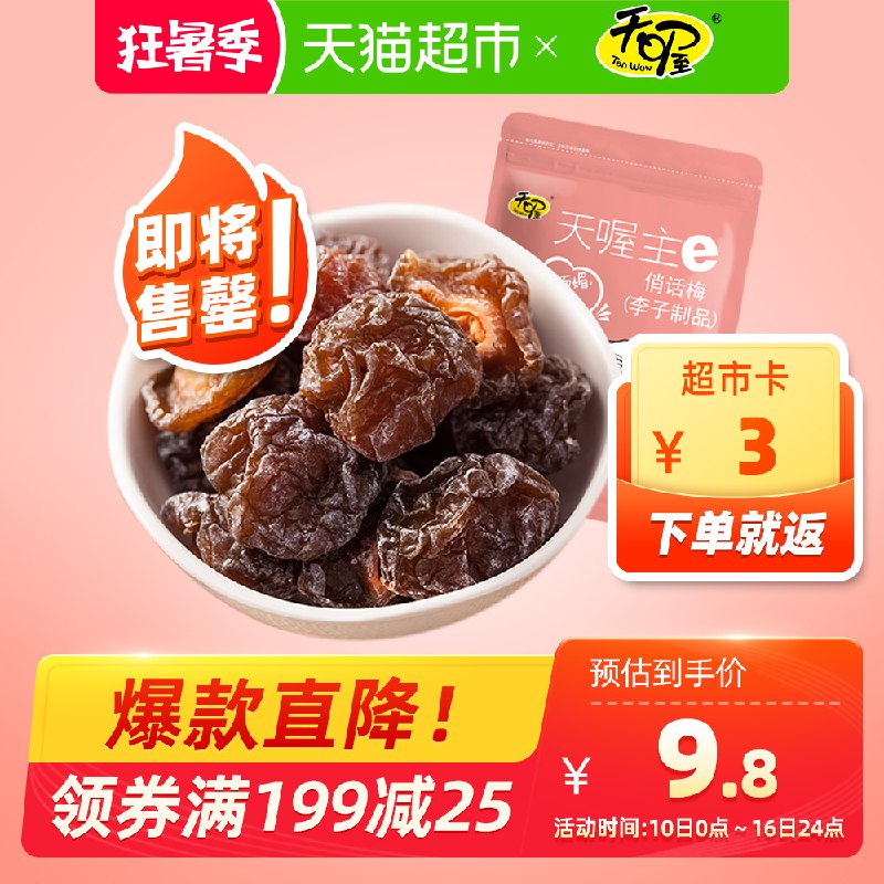 3、天喔 俏话梅118g 拍19件 88会员75.9亓反57猫超卡  (P0pr1CsORhR)
