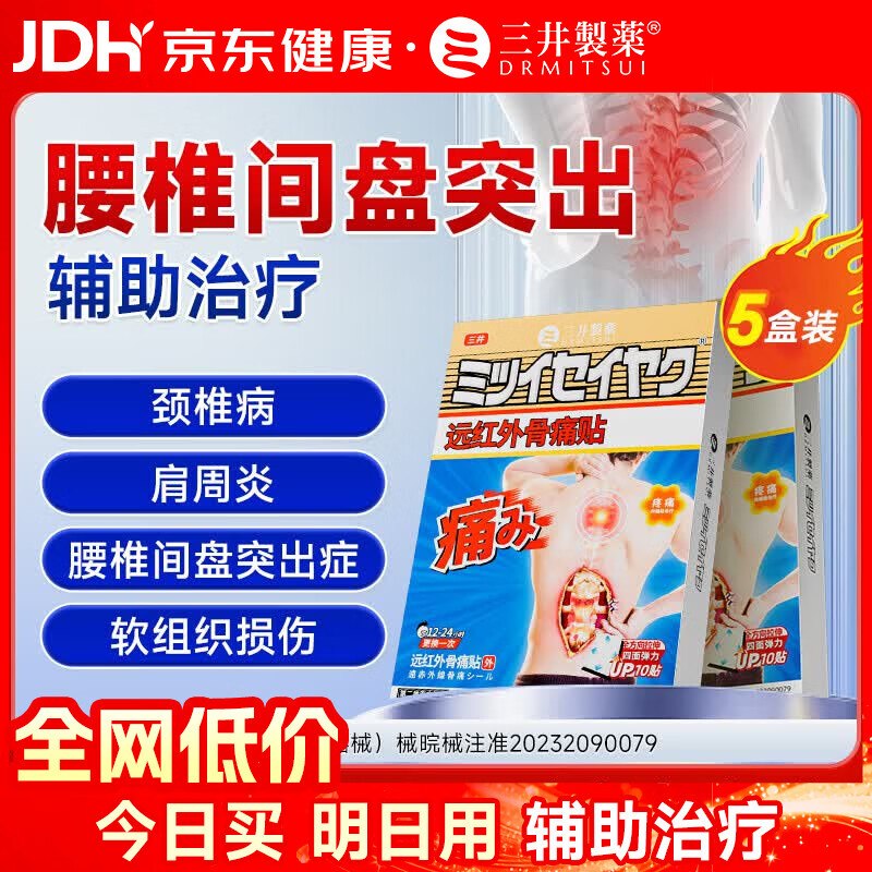 三井制药 医用级腰椎间盘突出贴50贴（含赠）腰肌劳损/肩周炎 /颈椎病适用