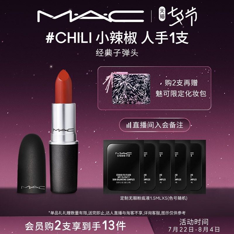 155元 MAC魅可 子弹头口红+赠无暇粉底液1.5ml*5袋