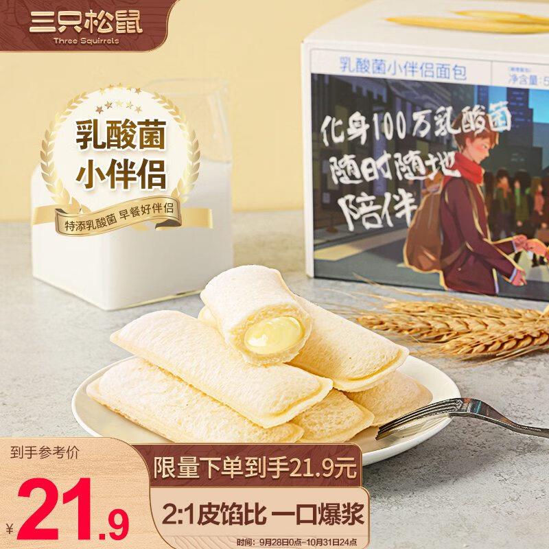 三只松鼠乳酸菌小伴侣面包520g/箱，内蒙古部分地区5.9