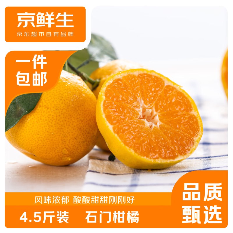 9.9亓 京鲜生湖南石门蜜桔净重4.5-5斤 单果55-65mm