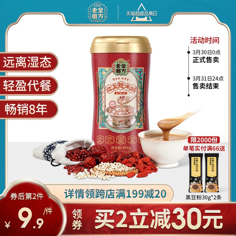 18.9元【老金磨方旗舰店】轻盈代餐红豆薏米粉600g(nWHiXbz97h7)/