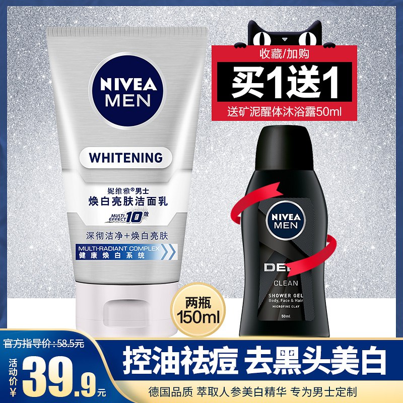 领券加购，0点开始【妮维雅旗舰店】 19.9元男士洗面奶100ml，送沐浴露50ml  (HokacdoGF6V)