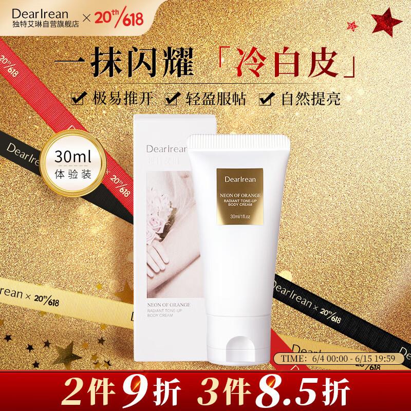 10点，试用1独特艾琳身体素颜霜30ml