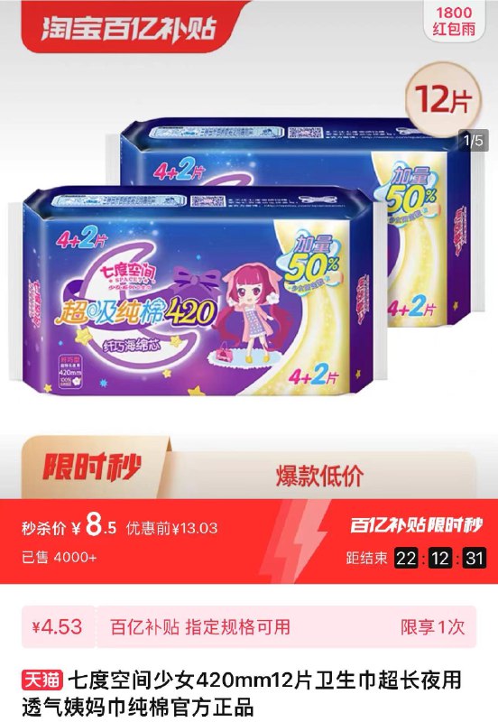 1.百亿补贴拍下8.5亓到手1包12片 折0.7亓/片七度空间夜用姨妈巾420mm*12片/ CZ4797 /GkCIWDhiNxf//:/ CZ00------𝙅𝘿  超级红包u.jd.com/ksO3wQA