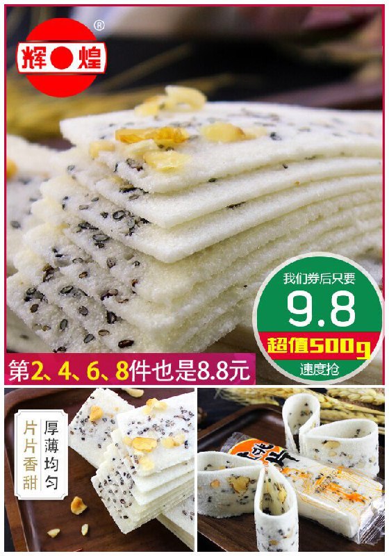 【辉煌】四川特产云片糕500g原价14.8元【券后9.8元】包邮下单：