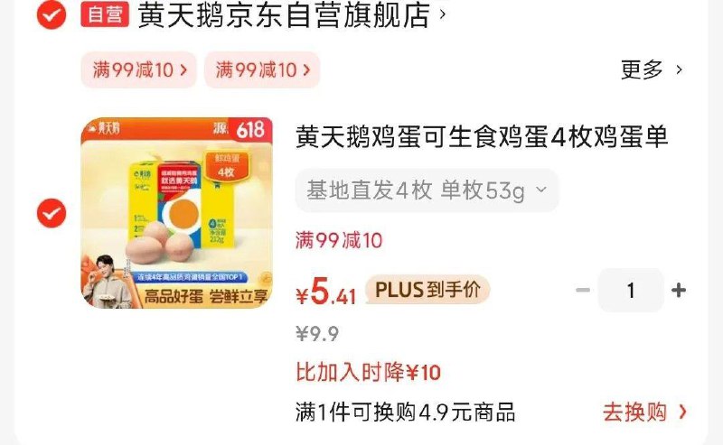 概率砸落5券黄天鹅 4枚尝鲜装可生食鸡蛋新鲜212g礼盒装，5.4