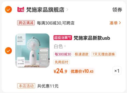 2. 凑单商品加购物车1件)lYMIdmYoTk2)/ CZ11/两个东西一起提交并付款然后再单独退款凑单商品充电手持风扇到手10.4元首单3元到手只需8元左右