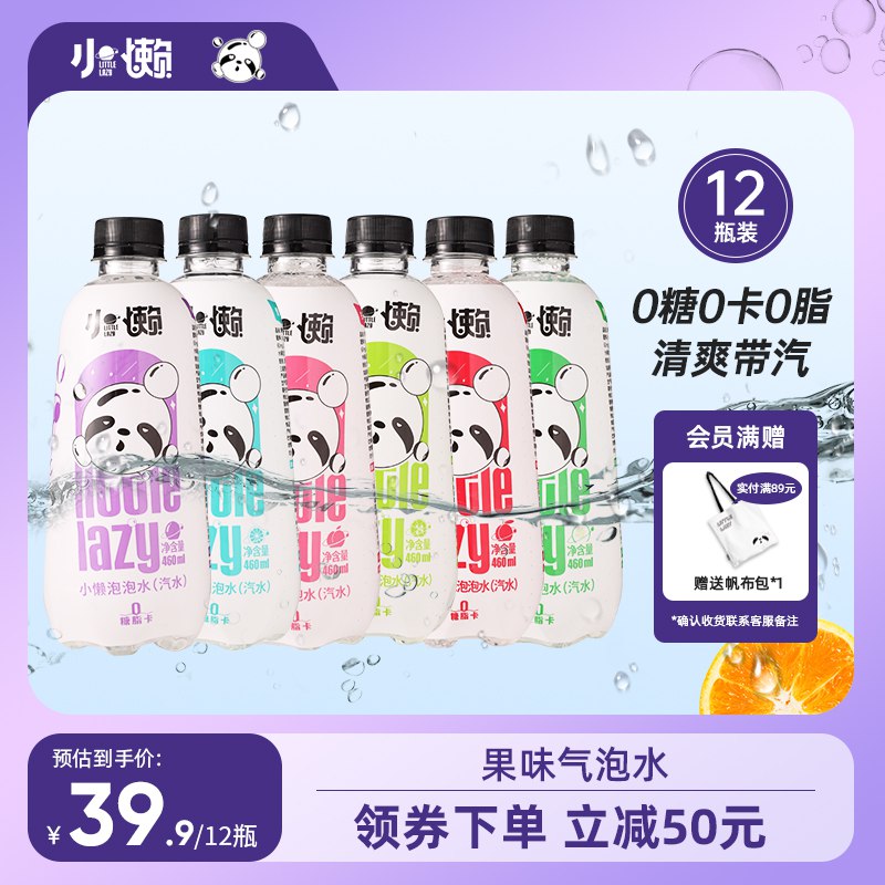 0点18.9元 小懒食品旗舰店小懒0糖气泡460ml*12瓶整箱)xgmJ2zx3s6X)/ CZ11/折合到手1.5元/瓶，矿泉水价