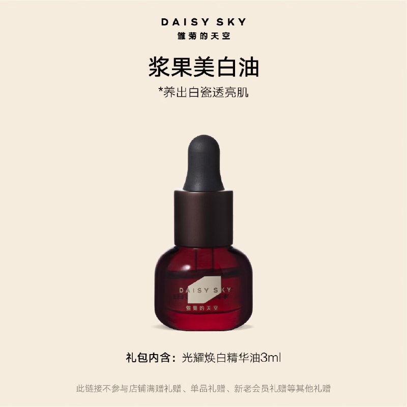 试用雏菊的天空光耀焕白精华油3ml，1