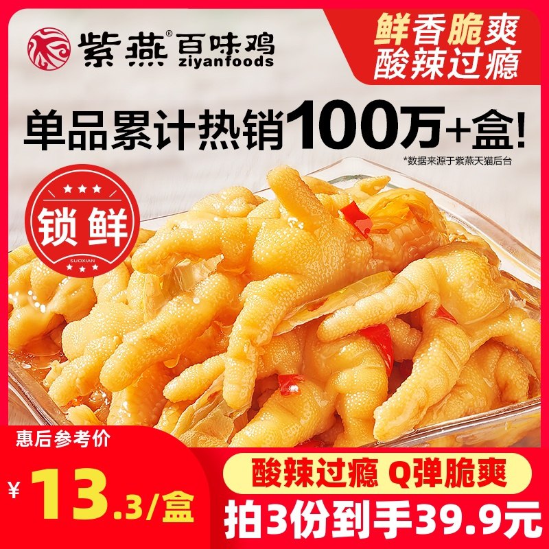 1.领券 加入购物车3件！2.领商品下149-15吃货券【紫燕百味鸡 锁鲜装】酸辣柠檬无骨鸡爪200g*3盒(3BCwXcuLjZn)/